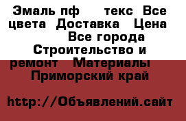 Эмаль пф-115 текс. Все цвета. Доставка › Цена ­ 850 - Все города Строительство и ремонт » Материалы   . Приморский край